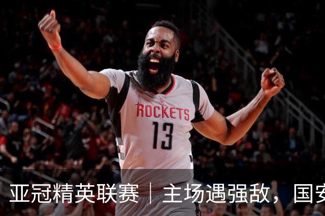 亚冠精英联赛｜主场遇强敌，国安专属外援状态不错