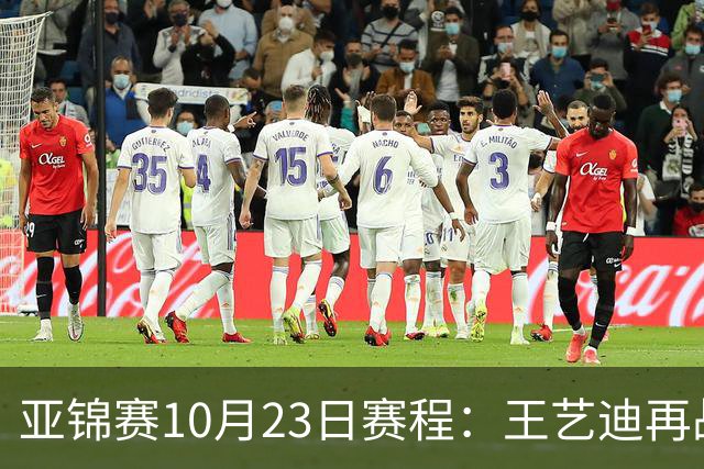 亚锦赛10月23日赛程：王艺迪再战张本美和，将诞生1冠
