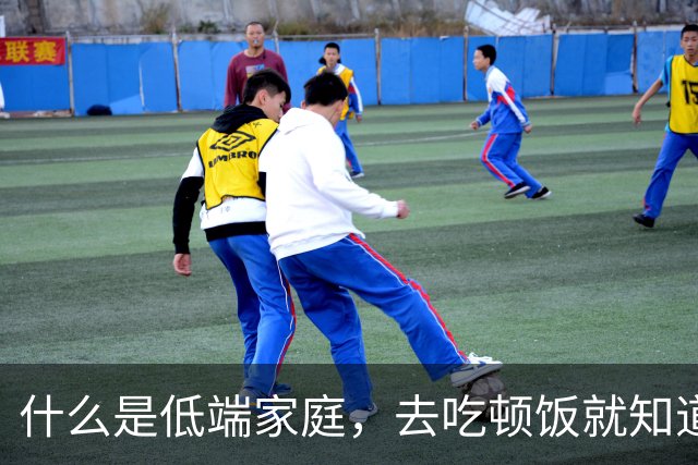 什么是低端家庭，去吃顿饭就知道了。