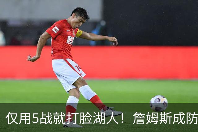 仅用5战就打脸湖人！詹姆斯成防守大闸，马克西1大特质比东契奇强