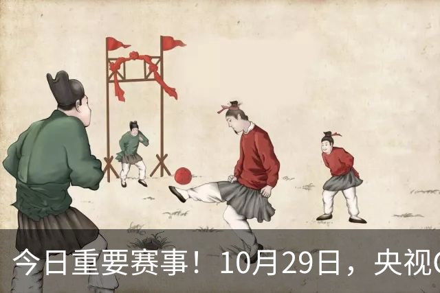 今日重要赛事！10月29日，央视CCTV5、CCTV5+节目表