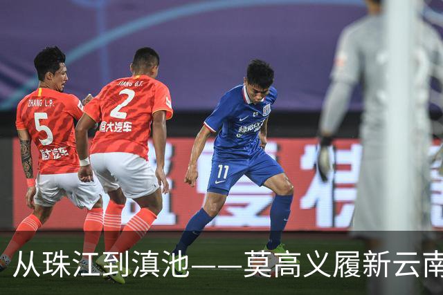 从珠江到滇池——莫高义履新云南省委书记