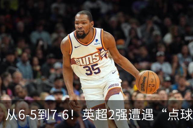从6-5到7-6！英超2强遭遇“点球夜”，曼城命硬，切尔西难破魔咒
