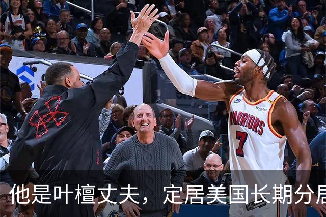 他是叶檀丈夫，定居美国长期分居，身家上亿，妻子患癌却不见露面