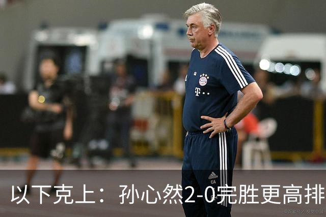 以下克上：孙心然2-0完胜更高排名对手，晋级WTA250广州站女单第2轮