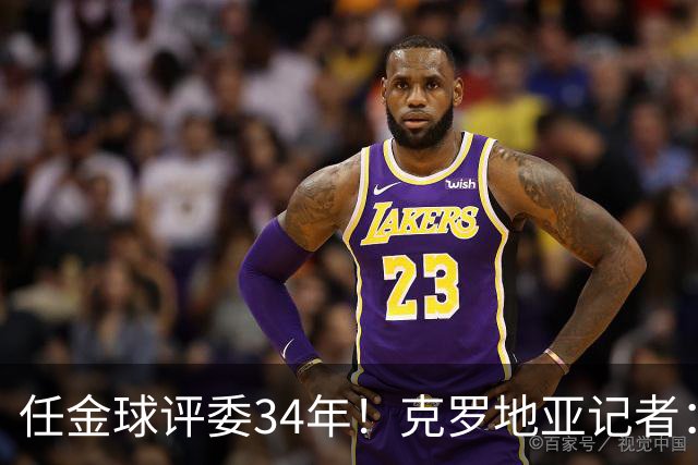 任金球评委34年！克罗地亚记者：金球给凯恩投第6 我承认我犯了错