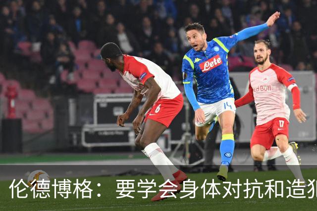 伦德博格：要学会身体对抗和造犯规技巧 努力适应联盟的趋势