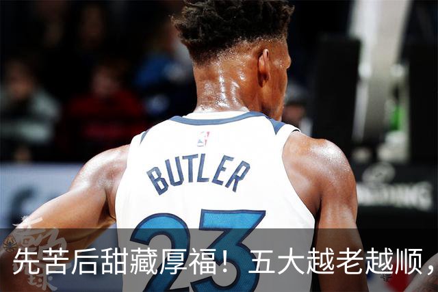 先苦后甜藏厚福！五大越老越顺，第二位福寿双全，晚年日子最舒心