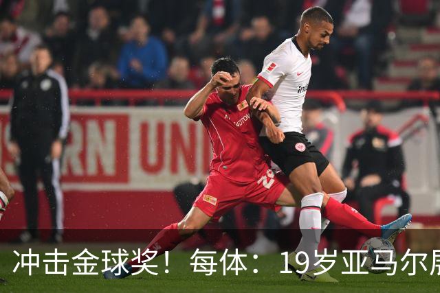 冲击金球奖！每体：19岁亚马尔展现超越年龄的雄心，渴望追求更多
