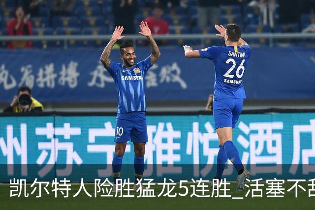 凯尔特人险胜猛龙5连胜 活塞不敌骑士10连败