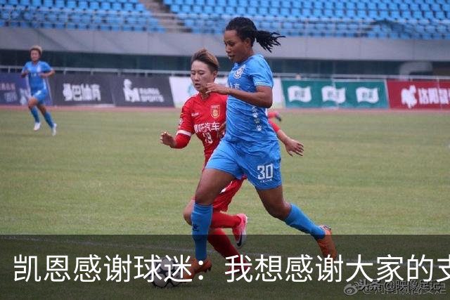 凯恩感谢球迷：我想感谢大家的支持，这真的是属于我们的奖杯