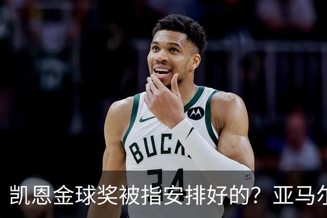 凯恩金球奖被指"安排好的"？亚马尔叔叔与古蒂接连开炮