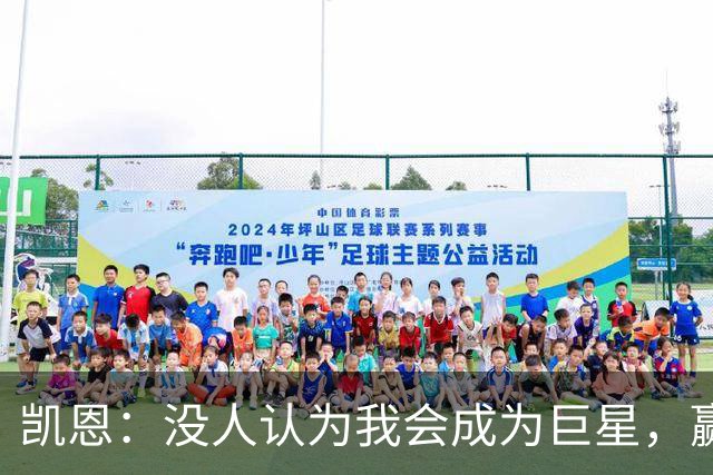 凯恩：没人认为我会成为巨星，赢得金球奖也要继续进步