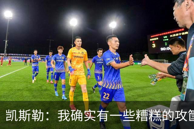 凯斯勒：我确实有一些糟糕的攻筐不中 但这仍是个有趣的夜晚