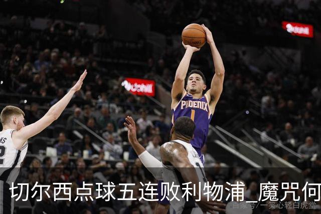 切尔西点球五连败利物浦 魔咒何解