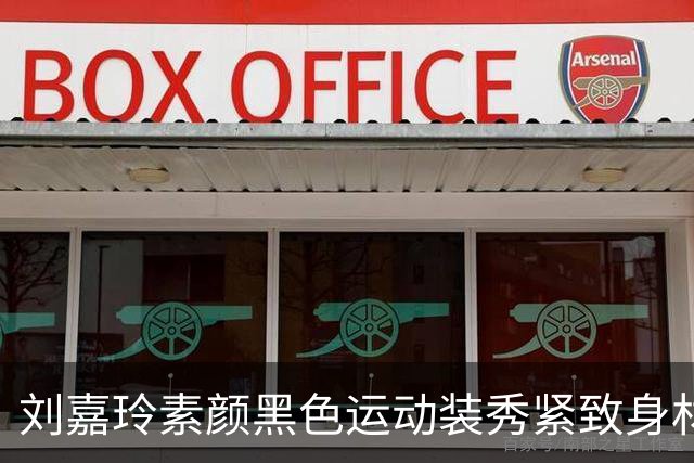 刘嘉玲素颜黑色运动装秀紧致身材，60岁这状态绝了