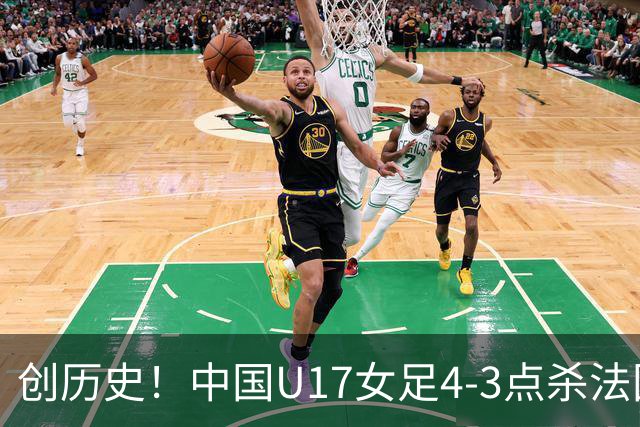 创历史！中国U17女足4‑3点杀法国进8强 牛子琪2扑点