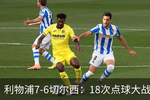 利物浦7-6切尔西：18次点球大战解析福法纳致命失误