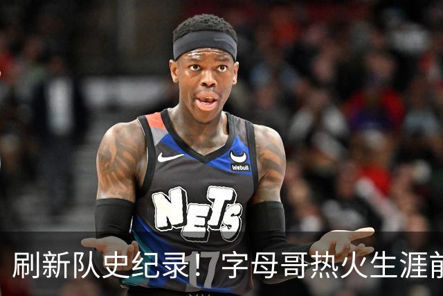 刷新队史纪录！字母哥热火生涯前5场比赛总得分高达138分