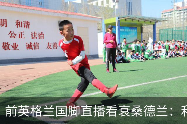 前英格兰国脚直播看衰桑德兰：利兹联2比0带走胜利