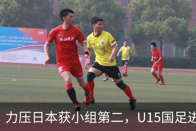 力压日本获小组第二，U15国足进入U15世界杯第二层级