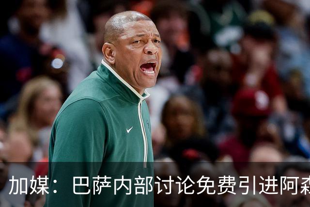 加媒：巴萨内部讨论免费引进阿森西奥可能性