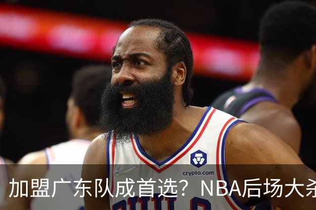 加盟广东队成首选？NBA后场大杀器或被挖走，比拉塞尔更强！‍