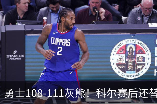 勇士108-111灰熊！科尔赛后还替格林辩解，库里一番表态尽显无奈
