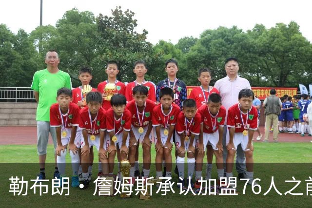 勒布朗·詹姆斯承认加盟76人之前，他曾认真考虑过重返骑士队