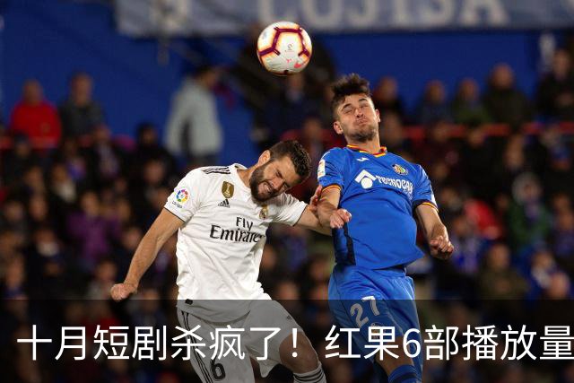 十月短剧杀疯了！红果6部播放量破10亿爆款，你追过几部？