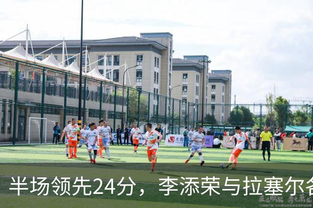 半场领先24分，李添荣与拉塞尔各砍14分，上海打懵广东