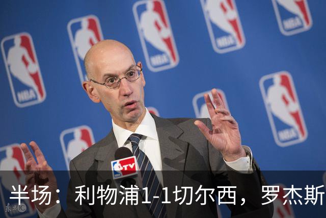 半场：利物浦1-1切尔西，罗杰斯、加克波点球破门