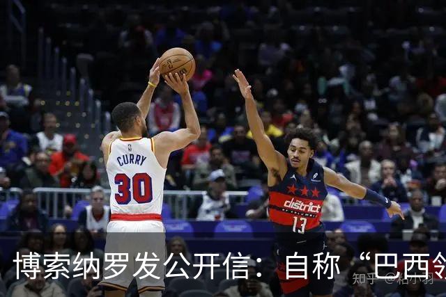 博索纳罗发公开信：自称“巴西领导人”，并非“逃离巴西”，而是“为了巴西而离开”，将在海外组织反对卢拉政府的活动，感谢米莱和特朗普