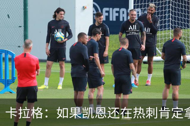 卡拉格：如果凯恩还在热刺肯定拿不到金球奖，他还将冲击更多荣誉