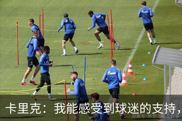 卡里克：我能感受到球迷的支持，站在场边百感交集