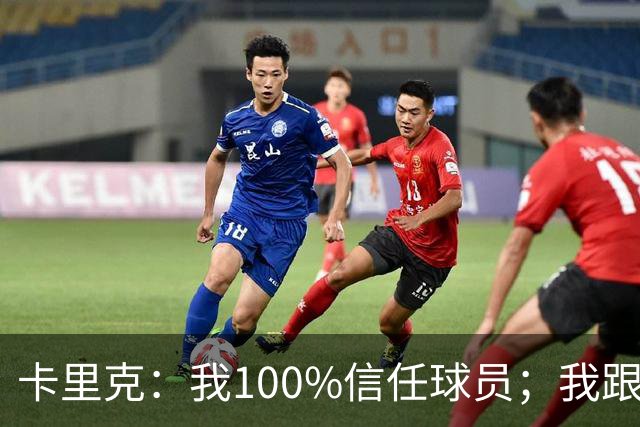 卡里克：我100%信任球员；我跟爵爷和索尔斯克亚有频繁的沟通