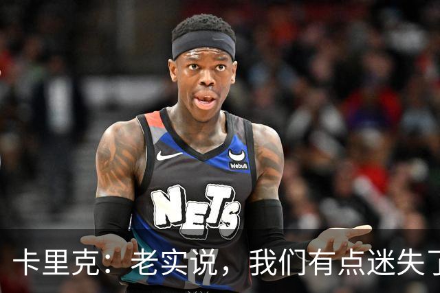卡里克：老实说，我们有点迷失了方向