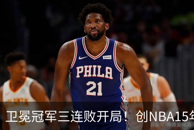 卫冕冠军三连败开局！创NBA15年尴尬纪录，恐怕不只是续约问题