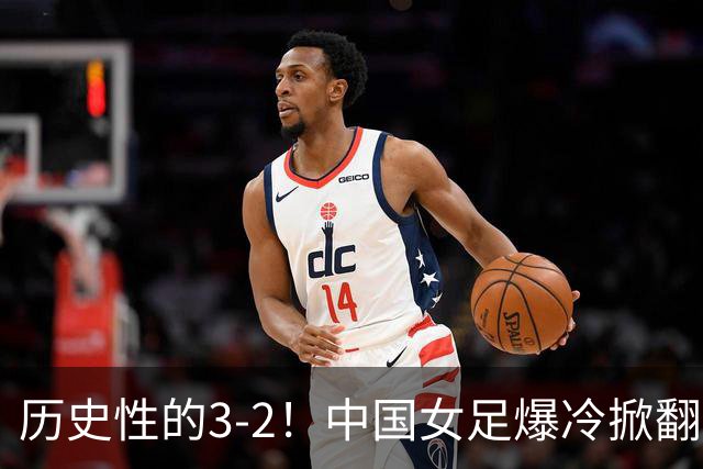 历史性的3-2！中国女足爆冷掀翻美国，世界杯乱了：直播平台如下