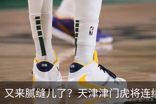 又来腻缝儿了？天津津门虎将连续3个赛季收官战影响冠军争夺