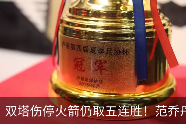 双塔伤停火箭仍取五连胜！范乔丹罕见24+6 阿门23+4杜兰特18分