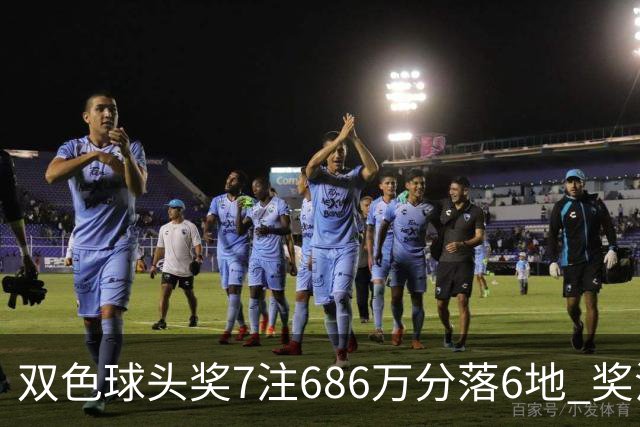 双色球头奖7注686万分落6地 奖池余额7.11亿