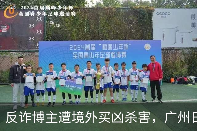 反诈博主遭境外买凶杀害，广州日报：必须果断亮剑，予以“反杀”