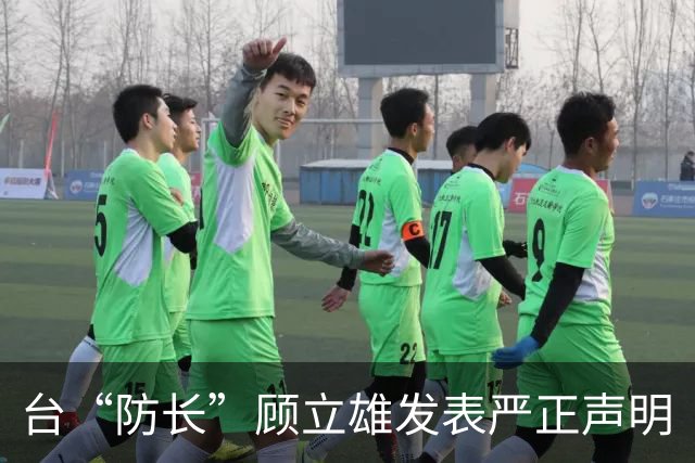 台“防长”顾立雄发表严正声明