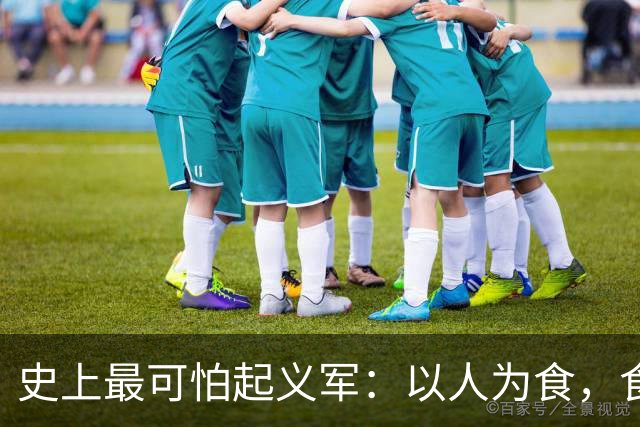 史上最可怕起义军：以人为食，食人30万，这是我们需要知道的真相