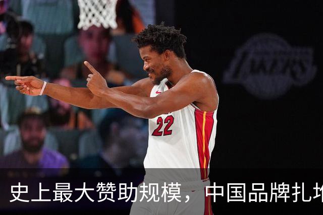 史上最大赞助规模，中国品牌扎堆在NBA抢人