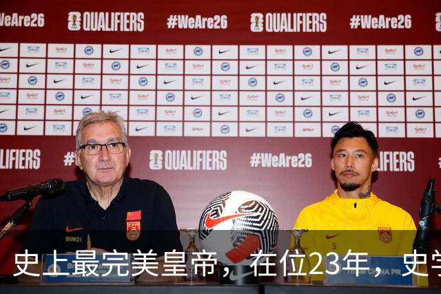 史上最完美皇帝，在位23年，史学家都找不出他缺点？名字耳熟能详