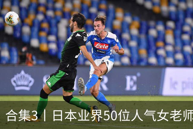 合集3丨日本业界50位人气女老师，颜值都是一流