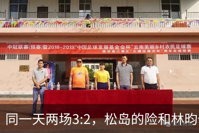 同一天两场3:2，松岛的险和林昀儒的险，含金量差了一整个段位