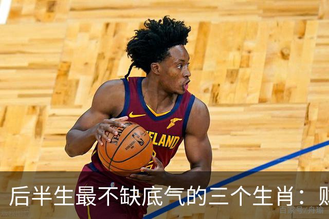 后半生最不缺底气的三个生肖：财运旺、事业稳，躺平也踏实